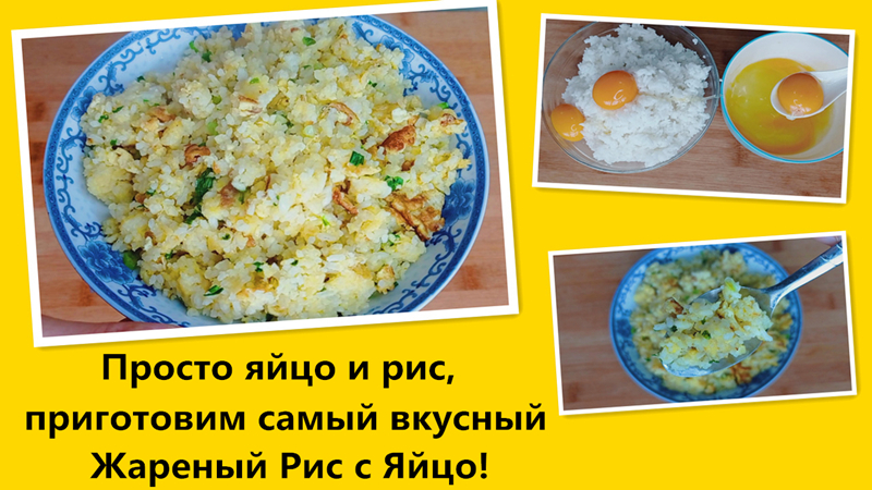 Как приготовить рис с яйцом: лучшие рецепты и секреты